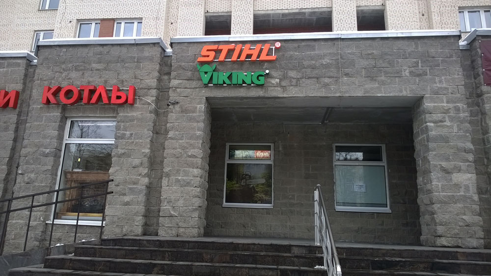 В Купчино открылся новый салон продаж садовой техники и бензоинструмента Stihl и Viking
